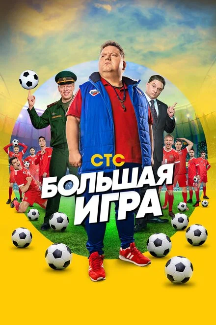 Большая игра 1 сезон смотреть онлайн