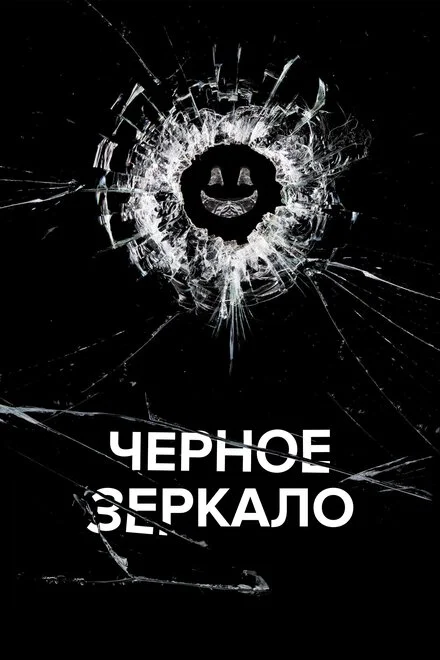 Черное зеркало 1-7 сезон смотреть онлайн