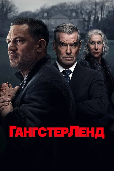 Гангстерленд 1 сезон смотреть онлайн