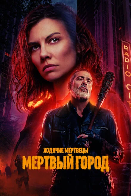 Ходячие мертвецы: Мертвый город 1-2 сезон смотреть онлайн