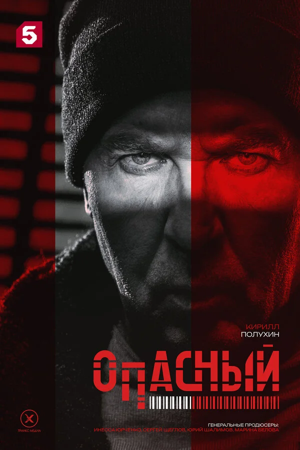 Опасный 1 сезон смотреть онлайн