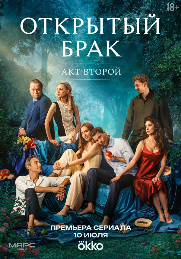 Открытый брак 1 сезон смотреть онлайн