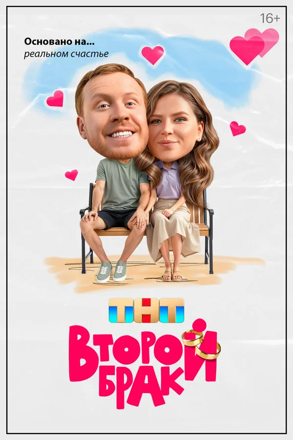 Второй брак 1 сезон смотреть онлайн