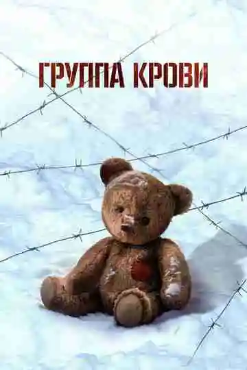 Группа крови смотреть онлайн лордфильм