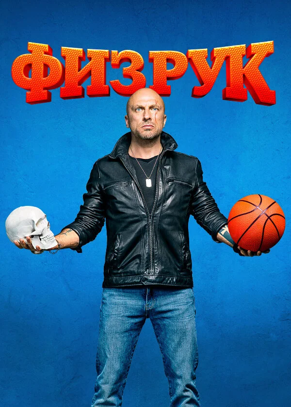 Физрук 1-4 сезон смотреть онлайн